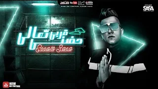 وصل وصل قربي تعالي حضني نسيني جرحي وحزني عصام صاصا الكروان توزيع كيمو الديب 2026 