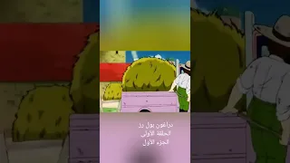 دراغون بول زد الحلقة الأولى الجزء الاول 