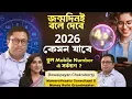 জন্মদিন মিলিয়ে দেখে নিন 2026 আপনার কেমন যাবে ? | ভুল Mobile Number নিলেই সর্বনাশ ? | Numerology 2026