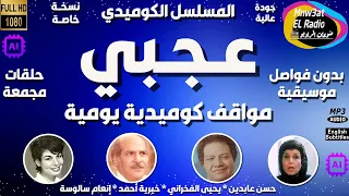 1 المسلسل الكوميدي عجبي مواقف كوميدية يومية مجمعة بدون فواصل يحي الفخراني حسن عابدين خيرية أحمد 