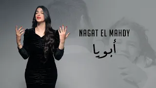 نجاة المهدي ابويا                                                     دندنها