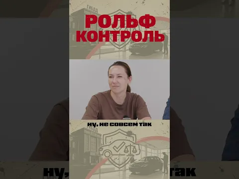Рольф Контроль: Интерпол и Таможня.