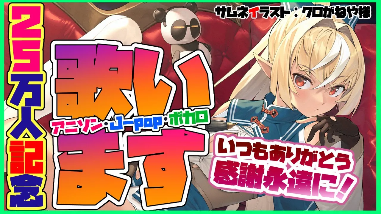 【歌枠】25万人記念感謝！新機材導入は吉とでるか！？【ホロライブ/不知火フレア】