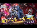 Download Lagu 魔王ベル＝ザール（CV:森川智之）＆番神ユダ・ニス（UR）登場！