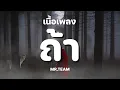 ถ้า - MR.TEAM [ เนื้อเพลง ]