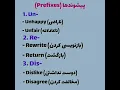 《پیشوند ها و پسوند ها در زبان انگلیسی🇬🇧》