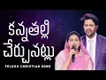 Download Lagu కన్నతల్లి చేర్చునట్లు | Kanna Thalli Cherchunatlu |Raj Prakash Paul|Jessy Paul|Telugu Christian Song