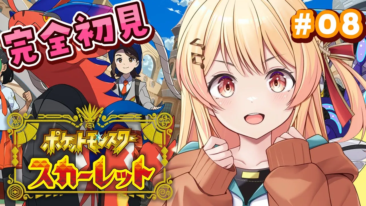 【 ポケモンSV 】はじめてのポケモン！冒険だー！！#08【音乃瀬奏】#hololiveDEV_IS #ReGLOSS