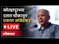 Lagu Prakash Ambedkar Live: प्रकाश आंबेडकर कोल्हापूरमध्ये, दसरा चौकात जाहीर सभा | VBA