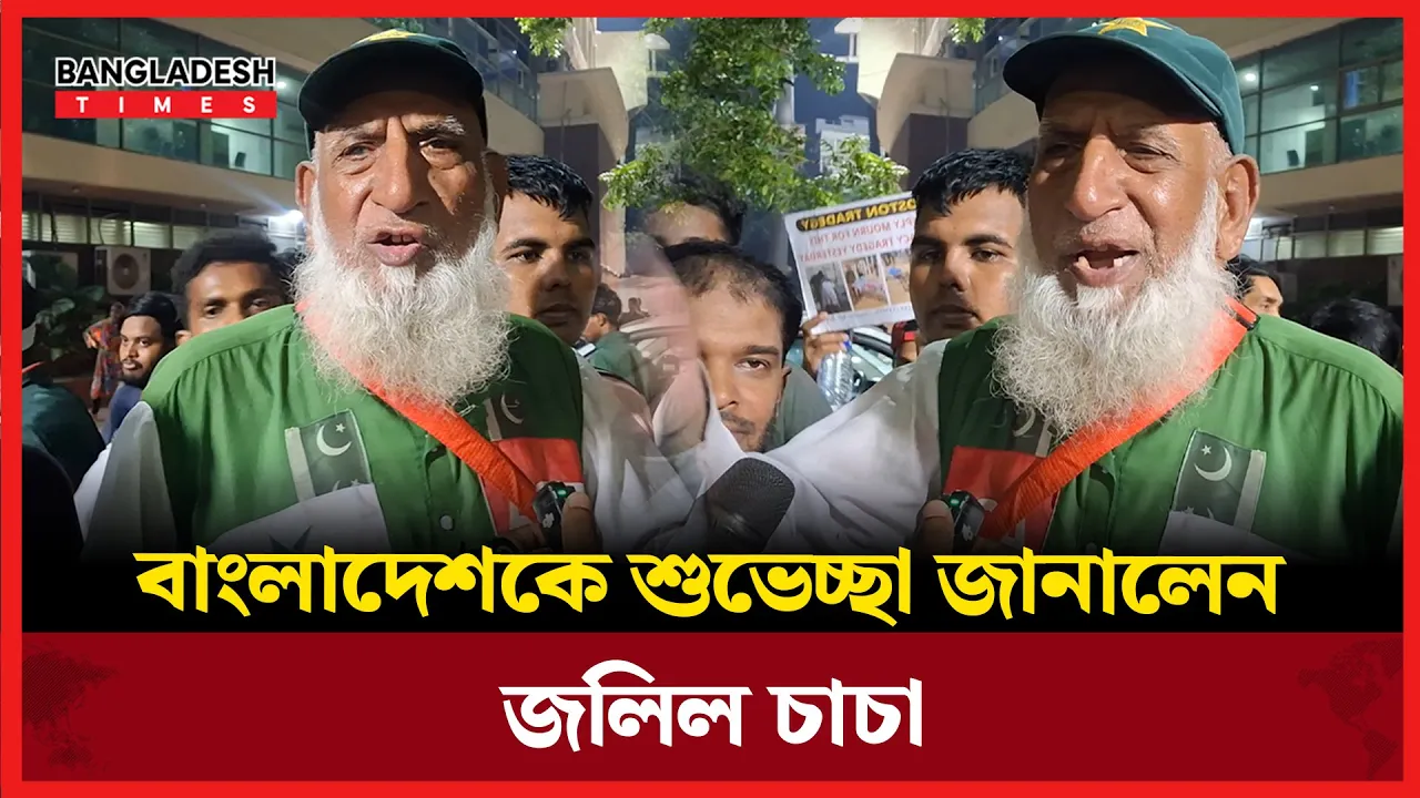 বাংলাদেশের সিরিজ জয়ে শুভেচ্ছা জানালেন পাকিস্তানের বিখ্যাত জলিল চাচা