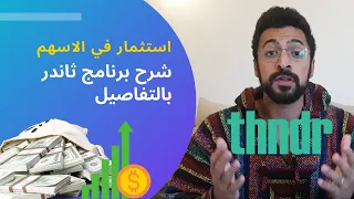 الاستثمار في الاسهم شرح كامل و عملي لبرنامج ثاندر فلوس من التداول في الاسهم مع Thndr 