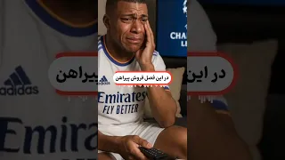 چرا رئال مادرید به هر قیمتی می خواد امباپه رو مجبور کنه شماره ۱۰ رو بپوشه 