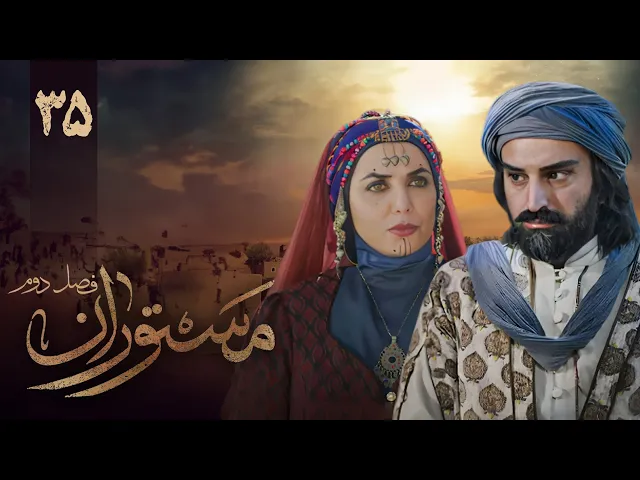 المسلسل الايراني ( مستوران 2 ) الحلقة 35