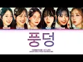 Download Lagu CIGNATURE 시그니처 [POONGDUNG 풍덩 LYRICS] (COLOR CODED LYRICS)