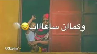 افضل حالات وتساب ود الامين ساعات مرت اشترك في القناة لروية الجديدو الحصري احمد السفاح ود ابشلخ 