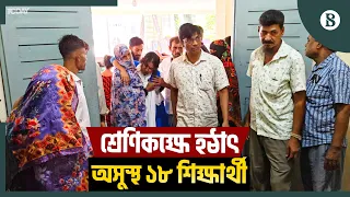 নোয়াখালীতে ক্লাসরুমে ঝাঁজালো গন্ধ, একে একে অচেতন ১৮ শিক্ষার্থী | The Business Standard