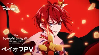 YouTube影片, 內容是迪士尼 扭曲仙境 The Animation 「Episode of Heartslabyul」 的 正式宣傳影片