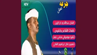 جرعة عسل دندنها