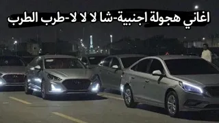 اغاني هجولة اجنبة شا لا لا لا   طرب الف دندنها