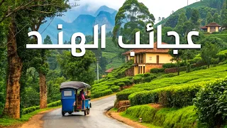 عجائب الهنـد رحلة إلى أروع الأماكن في الهند وثائقي 