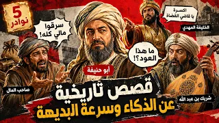 قصص تاريخية عن الذكاء وسرعة البديهة | 5 من أروع نوادر العلماء والقضاة