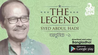 amar babar kotha i the legend syed abdul hadi i modern song i official audio song