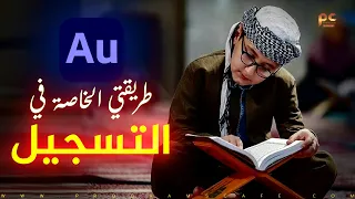 طريقتي الخاصة في تسجيل وهندسة تلاوة القرآن في   برنامج          دندنها
