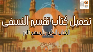تحميل كتاب تفسير النسفي للصف الثالث الثانوي الأزهري 