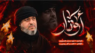 أوتار | الرادود سيد محمد الحسيني