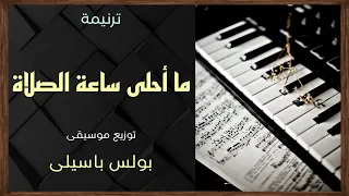 موسيقى ترنيمة ما أحلى ساعة الصلاة توزيع بولس باسيلى 