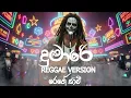 DUMARE (දුමාරේ) | Reggae Version |  ROBEE JAY  |   @reggaesaami    Presents