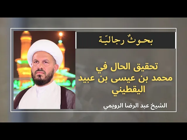 ⁣تحقيق الحال في محمد بن عيسى بن عبيد (10) | الشيخ عبدالرضا الرويمي