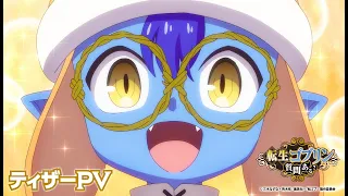 YouTube影片, 內容是転生ゴブリンだけど質問ある？ 的 前導影片