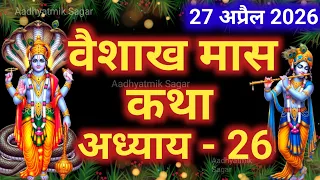 वैशाख मास कथा - अध्याय 26 || Vaishakh Maas Ki Katha Day 26 || Vaishakh mahatmya adhyay 26