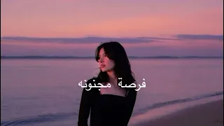 ماجد المهندس فرصة مجنونة بطيء 