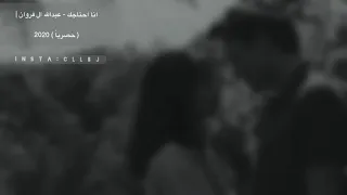 انا احتاجك   عبدالله ال فروان   دندنها
