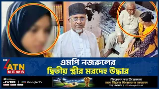 গাজী নজরুলের সেই দ্বিতীয় স্ত্রীর ম*র*দে*হ উদ্ধার, যা জানা গেল | Gazi Nazrul | Mariam Khatun