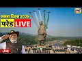Lagu Ekta Diwas 2025 Parade Live: Sardar Vallabhbhai Patel | National Unity Day | Indian Army | PM Modi