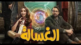 طريقة مشاهدة وتحميل فيلم الغسالة 