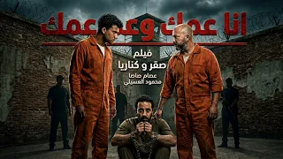 كليب انا عمك وعم  عمك  عصام صاصا       دندنها