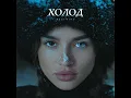 Холод