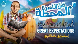 حل اهم 100 سوال علي القصه Great Expectations مش هيخرج عنهم الامتحان مراجعه انجليزي تالته ثانوي  حل اهم 100 سوال علي القصه Great Expectations مش هيخرج عنهم الامتحان مراجعه انجليزي تالته ثانوي