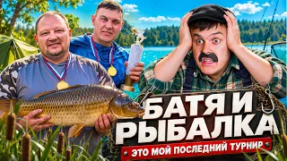 БАТЯ И РЫБАЛКА : ЭТО МОИ ПОСЛЕДНИЕ СОРЕВНОВАНИЯ !?