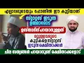Download Lagu ഇപ്പൊ എല്ലാവരുടെയും സ്റ്റാറ്റസിൽ ഈ കുട്ടിയാണ്. ഇത് ഷെയർ ചെയ്യുന്ന ഉമ്മമാരോട് ഉസ്താദിന് പറയാനുള്ളത്