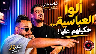Cheb Badro x Tchikou 22 – Allo 3abasiya (Hkilhom 3liya) | Official Music Video 2026