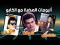 ألبومات عمرو دياب مع حميد الشاعري (المجموعة الأولى) ميال/ شوقنا / متخافيش