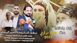 مجوز درازي يابنت ولعتيني تركي الدرابسة واسمر الرمضان مجوز فادي العامر توزيع مازن المصري 2024  مجوز درازي يابنت ولعتيني تركي الدرابسة واسمر الرمضان مجوز فادي العامر توزيع مازن المصري 2024