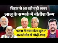Download Lagu बिहार से आ रही बड़ी खबर | लालू के सम्पर्क में नीतीश कैम्प | पटना में नया खेल शुरू ? | Deepak Sharma