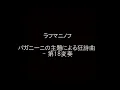 ラフマニノフ: パガニーニの主題による狂詩曲 - 第18変奏［ナクソス・クラシック・キュレーション #癒し］／Rhapsody on a Theme of Paganini,-Variation 18