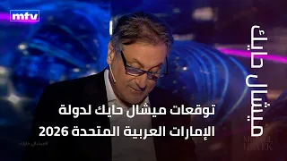 توقعات ميشال حايك لدولة الإمارات العربية المتحدة      دندنها
